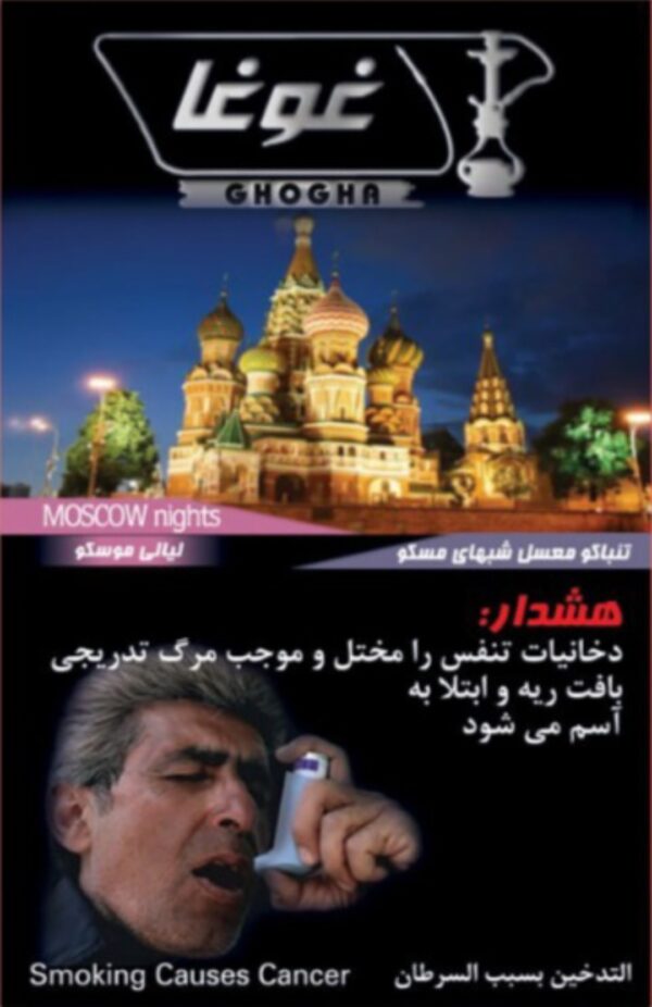تنباکو معسل شب های مسکو غوغا - Image 2